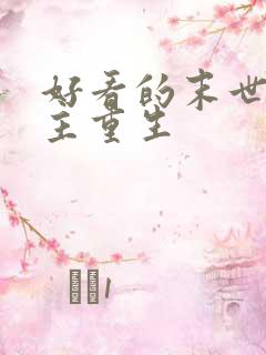 好看的末世文女主重生