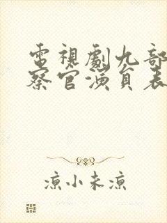 电视剧九部的检察官演员表