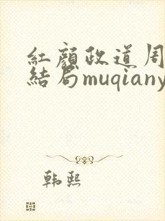 红颜政道周平大结局muqianyun