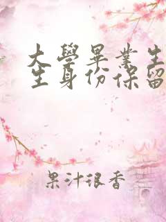 大学毕业生应届生身份保留几年