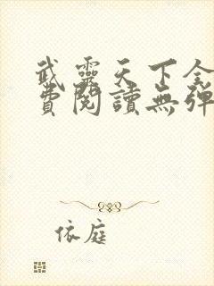 武灵天下全文免费阅读无弹窗