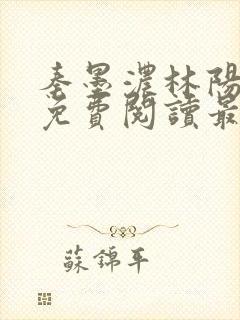 秦墨浓林阳小说免费阅读最新