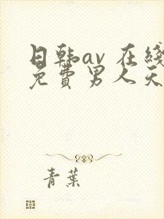 日韩av 在线免费男人天堂网站