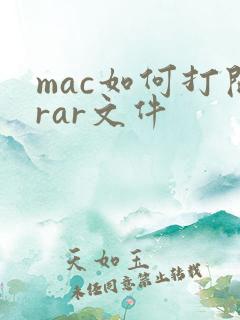mac如何打开rar文件