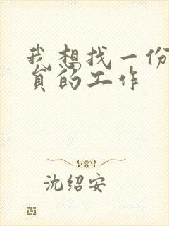 我想找一份驾驶员的工作