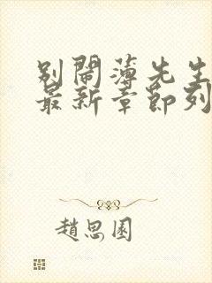 别闹薄先生小说最新章节列表最