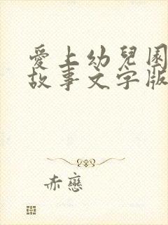 爱上幼儿园绘本故事文字版