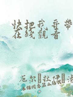 快把我哥带走2在线观看