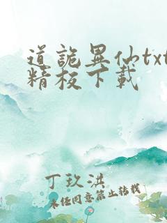 道诡异仙txt精校下载