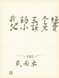 我的三个绝色师父小说免费阅读