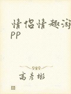 情侣情趣游戏app