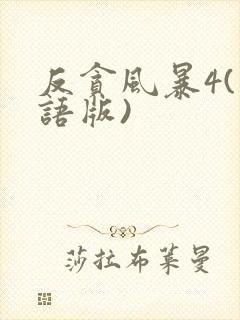 反贪风暴4(粤语版)