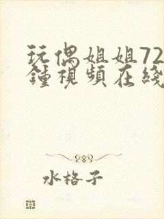 玩偶姐姐72分钟视频在线