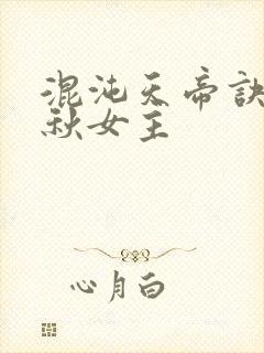 混沌天帝诀楚剑秋女主