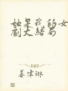 她是我的女儿短剧大结局