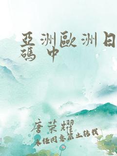 亚洲欧洲日产国码 中