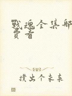 战魂全集哪里免费看