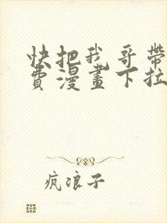 快把我哥带走免费漫画下拉式