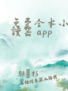 免费全本小说阅读器 app