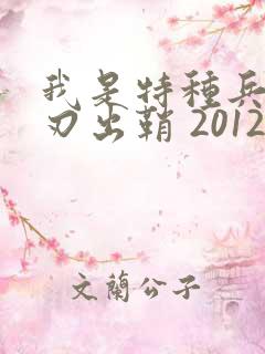 我是特种兵之利刃出鞘 2012 吴京