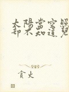 太阳当空照而我却不知道儿歌歌词