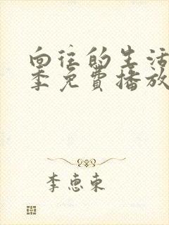 向往的生活第1季免费播放