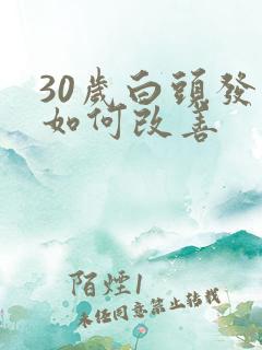 30岁白头发多如何改善