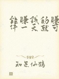 能赚钱的赚钱软件一天就可以赚30的