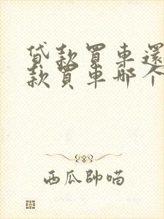 贷款买车还是全款买车哪个更划算