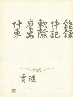 什么软件能查汽车出险记录