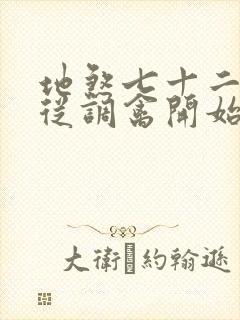 地煞七十二术,从调禽开始斩妖魔