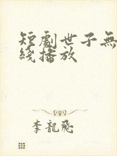 短剧世子无双在线播放