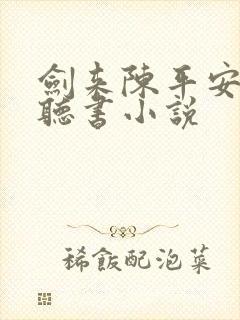 剑来陈平安小说听书小说