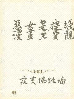 恶女是提线木偶漫画免费观看下拉式