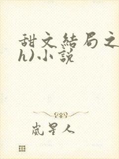 甜文结局之后(h)小说