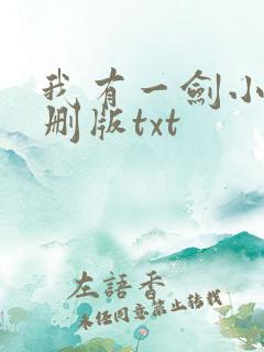 我有一剑小说未删版txt