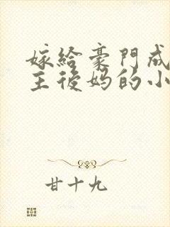 嫁给豪门成为男主后妈的小说