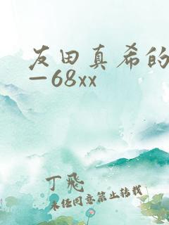 友田真希的av—68xx