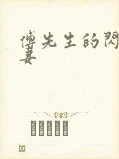 傅先生的闪婚甜妻