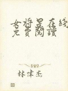 女将星在线全文免费阅读