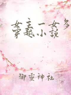 女主一女多夫的穿越小说