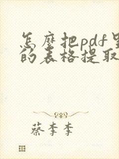 怎么把pdf里的表格提取出来