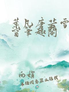 叶凡唐若雪无弹窗笔趣阁