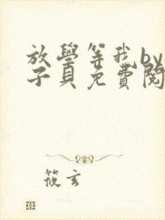 放学等我by酱子贝免费阅读完整版正文