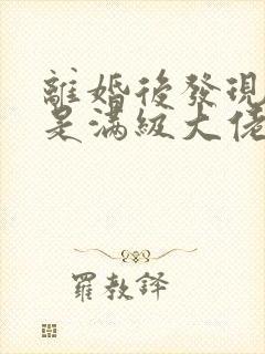 离婚后发现前妻是满级大佬短剧