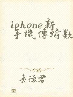 iphone新手机传输数据要多久