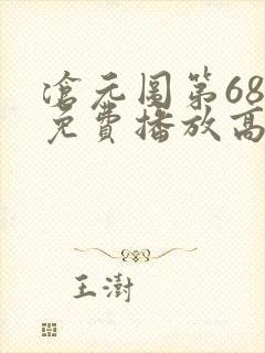 沧元图第68集免费播放高清