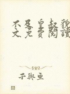 不及皇叔貌美全文免费阅读