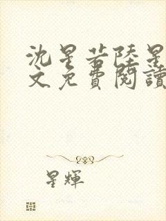 沈星若陆星延全文免费阅读