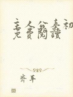 主人公秦初小说免费阅读